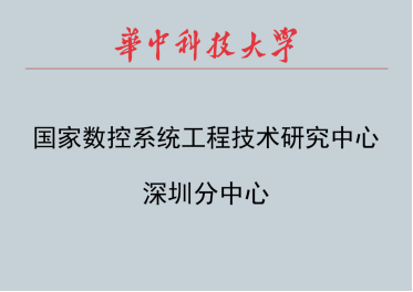 国家数控系统工程技术研究中心深圳分中心